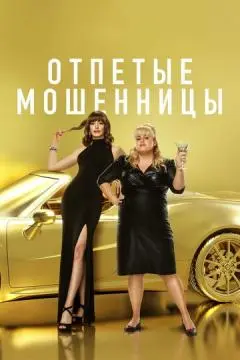 Отпетые мошенницы онлайн